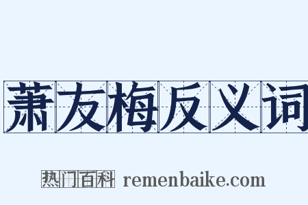 萧友梅反义词是什么意思的图片